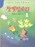 참빛깔 소리 표지이미지