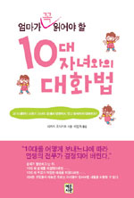 10대 자녀와의 대화법