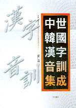 中世韓國漢字音訓集成