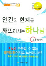 인간의 한계를 깨뜨리시는 하나님 표지 이미지