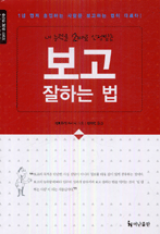 (내 능력을 2배로 인정받는) 보고 잘하는 법 표지 이미지
