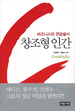 (비즈니스의 연금술사)창조형 인간 표지 이미지