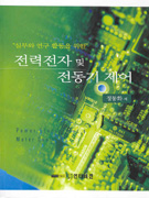 (실무와 연구 활동을 위한)전력전자 및 전동기 제어 표지 이미지