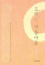 (고효자 효행문집) 효행의 아름다움 표지이미지