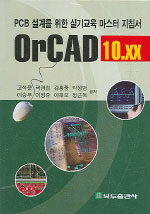 (PCB 설계를 위한 실기교육 마스터 지침서) OrCAD 10.xx
