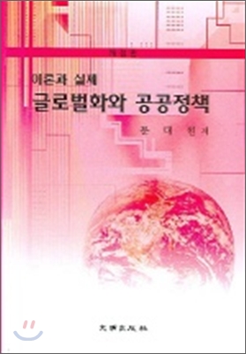 (이론과 실제)글로벌화와 공공정책 표지 이미지