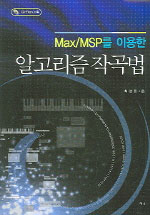 (Max/MSP를 이용한)알고리즘 작곡법