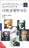 (청소년이 알아야 할)사회 경제학자들 표지 이미지