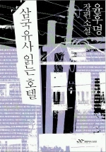 삼국유사 읽는 호텔 - [교보 전자책]  : 윤후명 장편소설