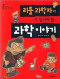 리틀과학자가꼭알아야할과학이야기