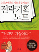 (MBA에서도 가르쳐 주지 않는)전략기획노트