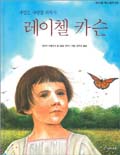 (자연을 사랑한 과학자)레이첼 카슨 표지 이미지