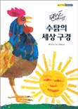 수탉의 세상 구경