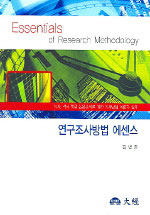 연구조사방법 에센스 표지 이미지