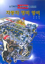 자동차 정비 영어 = AUTOMOTIVE MAINTENANCE ENGLISH
