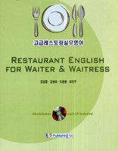 Restaurant English for waiter & waitress = 고급레스토랑실무영어