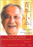 (덩샤오핑 다큐멘터리)百年小平 표지 이미지