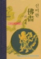 신비한 佛畵의 세계 : 부처님 명호 바로알기