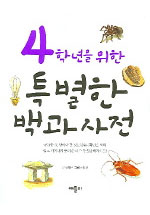 (4학년을 위한)특별한 백과사전. 4 표지 이미지