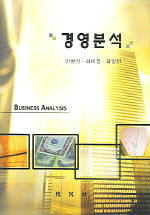 경영분석 = Business analysis
