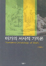 마가의 서사적 기도론 표지 이미지