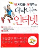 (빈 지갑을 채워주는)대박나는 인터넷 표지 이미지