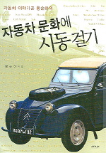 (자동차 이야기꾼 황순하의)자동차 문화에 시동걸기 표지 이미지