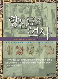 향신료의 역사 - [알라딘전자책]