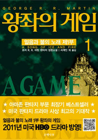 왕좌의 게임 : 조지 R.R. 마틴 판타지 장편소설. 1 표지 이미지