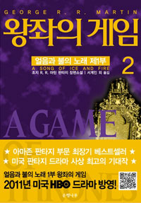 왕좌의 게임 : 조지 R.R. 마틴 판타지 장편소설. 2 표지 이미지