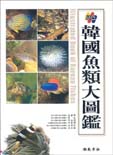 (原色) 韓國魚類大圖鑑