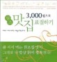 (3,000원으로)원조 맛집 표절하기