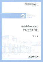 전력산업구조개편 : 주요 쟁점과 대안