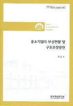 중소기업의 부실현황 및 구조조정방안