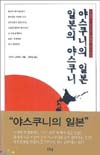 야스쿠니의 일본 일본의 야스쿠니 표지 이미지