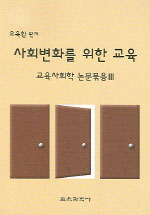 사회변화를 위한 교육 표지 이미지
