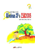 (누구나 쉽게 배울 수 있는)WINDOWS XP & 한글2005 표지 이미지