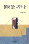 철학이 있는 사람과 삶