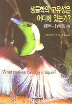 생물학의 고유성은 어디에 있는가 : 생물학의 자율성에 관한 고찰