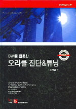 (OWI를 활용한)오라클 진단 & 튜닝 표지 이미지
