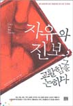 자유와 진보, 그 교활함을 논하다 표지 이미지