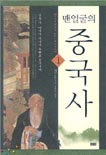 (맨얼굴의)중국사. 1 : 선사시대에서 BC 5세기까지 표지 이미지