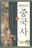 (맨얼굴의)중국사. 3 : AD 5세기에서 AD 10세기까지 표지 이미지