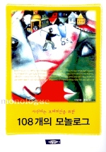 (사색하는 보헤미안을 위한) 108개의 모놀로그 표지 이미지
