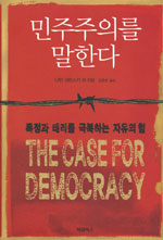 민주주의를 말한다 / 나탄 샤란스키 ; Ron Demer [공]지음 ; 김원호 옮김