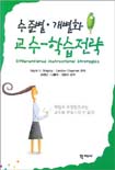 (수준별.개별화)교수 학습전략 표지이미지