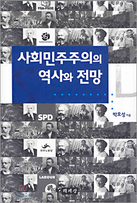 사회민주주의의 역사와 전망 표지 이미지