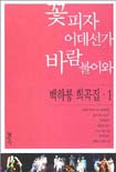 꽃피자 어데선가 바람불어와