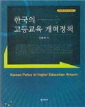 한국의 고등교육 개혁정책 표지 이미지