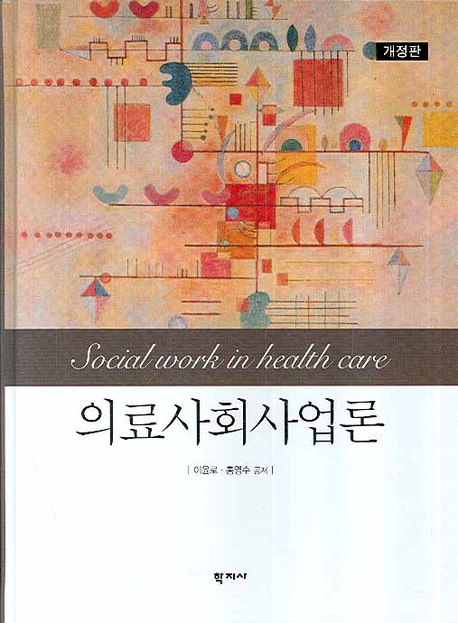의료사회사업론 표지 이미지